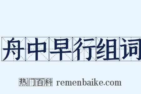 舟中早行组词是什么意思的图片